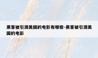 黑客被引渡美国的电影有哪些-黑客被引渡美国的电影