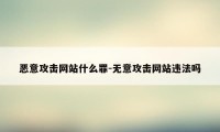 恶意攻击网站什么罪-无意攻击网站违法吗