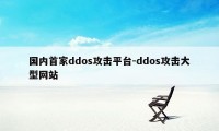 国内首家ddos攻击平台-ddos攻击大型网站