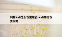 利用kali怎么攻击端口-kali如何攻击网站