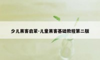 少儿黑客启蒙-儿童黑客基础教程第二版