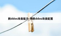 防ddos攻击能力-预防ddos攻击配置