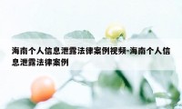 海南个人信息泄露法律案例视频-海南个人信息泄露法律案例