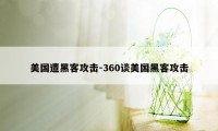 美国遭黑客攻击-360谈美国黑客攻击