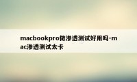 macbookpro做渗透测试好用吗-mac渗透测试太卡