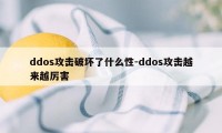 ddos攻击破坏了什么性-ddos攻击越来越厉害