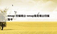 nmap 扫描端口-nmap指定端口扫描指令