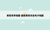 黑客世界地图-最新黑客攻击电子地图