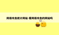 网络攻击统计网站-看网络攻击的网站吗