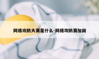 网络攻防大赛是什么-网络攻防赛加固