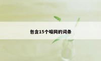 包含15个暗网的词条