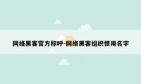 网络黑客官方称呼-网络黑客组织惯用名字