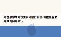 枣庄黑客末路攻击网络银行案例-枣庄黑客末路攻击网络银行