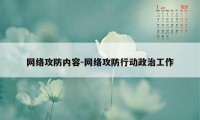 网络攻防内容-网络攻防行动政治工作