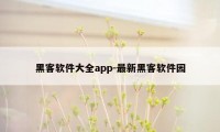 黑客软件大全app-最新黑客软件园