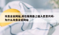 攻击企业网站,并在服务器上植入恶意代码-为什么攻击企业网站