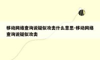 移动网络查询说疑似攻击什么意思-移动网络查询说疑似攻击