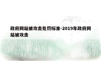 政府网站被攻击处罚标准-2019年政府网站被攻击