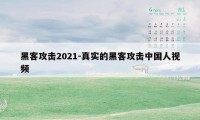 黑客攻击2021-真实的黑客攻击中国人视频