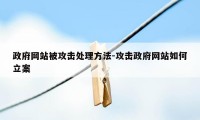 政府网站被攻击处理方法-攻击政府网站如何立案