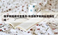 俄罗斯网络攻击事件-攻击俄罗斯网站视频在线