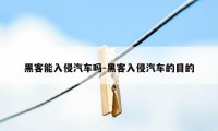 黑客能入侵汽车吗-黑客入侵汽车的目的