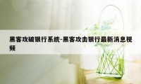 黑客攻破银行系统-黑客攻击银行最新消息视频