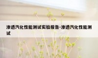 渗透汽化性能测试实验报告-渗透汽化性能测试