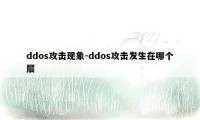 ddos攻击现象-ddos攻击发生在哪个层