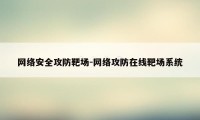 网络安全攻防靶场-网络攻防在线靶场系统