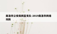 商洛市公安局网监支队-2019商洛市网络攻防