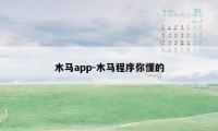 木马app-木马程序你懂的