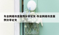 车企网络攻击案例分享论文-车企网络攻击案例分享论文