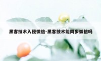 黑客技术入侵微信-黑客技术能同步微信吗