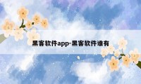 黑客软件app-黑客软件谁有