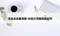 攻击企业服务器-攻击公司服务器软件