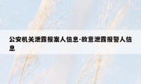 公安机关泄露报案人信息-故意泄露报警人信息