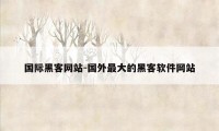 国际黑客网站-国外最大的黑客软件网站