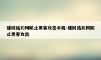 建网站如何防止黑客攻击手机-建网站如何防止黑客攻击