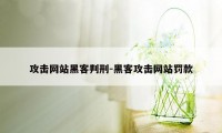 攻击网站黑客判刑-黑客攻击网站罚款