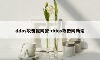 ddos攻击报网警-ddos攻击网勒索