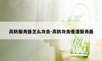 高防服务器怎么攻击-高防攻击香港服务器