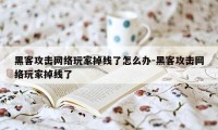 黑客攻击网络玩家掉线了怎么办-黑客攻击网络玩家掉线了