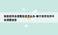 有些软件会泄露信息怎么办-哪个软件文件不会泄露信息