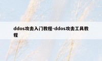 ddos攻击入门教程-ddos攻击工具教程