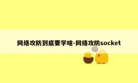 网络攻防到底要学啥-网络攻防socket