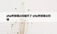 php开放端口扫描不了-php开放端口扫描