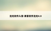 流光软件入侵-黑客软件流光4.0