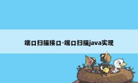 端口扫描接口-端口扫描java实现