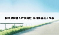 网络黑客名人故事简短-网络黑客名人故事